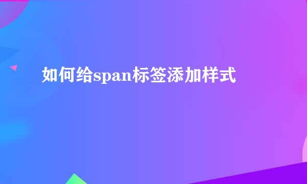 如何给span标签添加样式