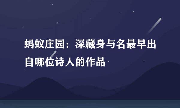 蚂蚁庄园：深藏身与名最早出自哪位诗人的作品