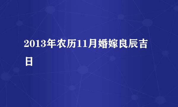 2013年农历11月婚嫁良辰吉日