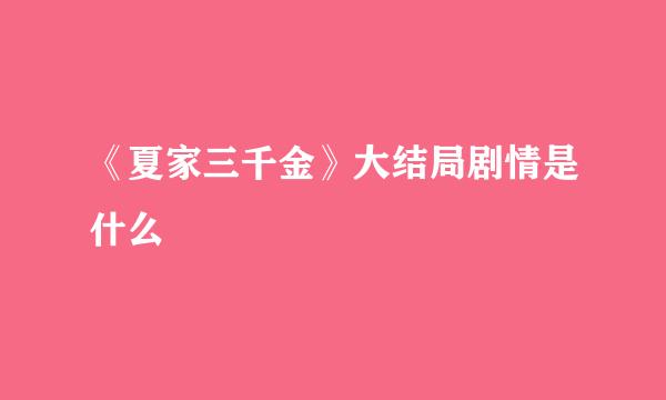 《夏家三千金》大结局剧情是什么