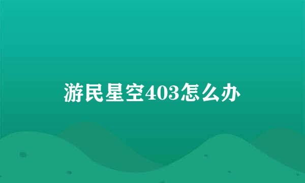 游民星空403怎么办