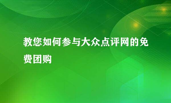 教您如何参与大众点评网的免费团购