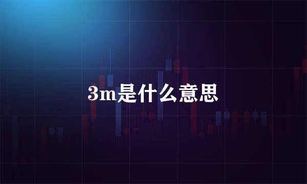 3m是什么意思