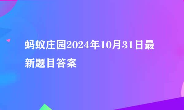 蚂蚁庄园2024年10月31日最新题目答案