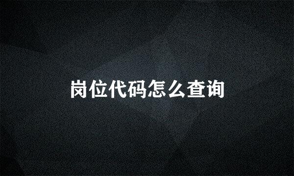 岗位代码怎么查询