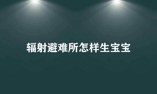 辐射避难所怎样生宝宝