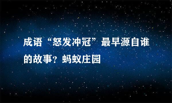 成语“怒发冲冠”最早源自谁的故事？蚂蚁庄园