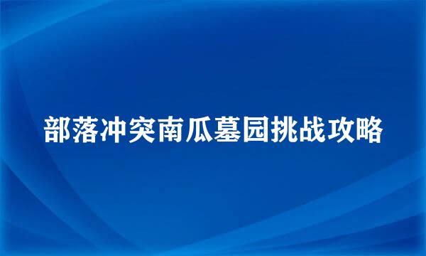 部落冲突南瓜墓园挑战攻略