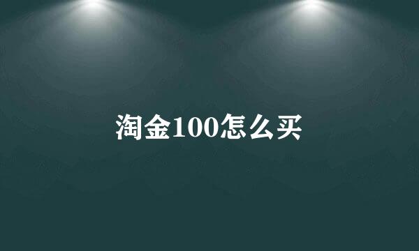 淘金100怎么买