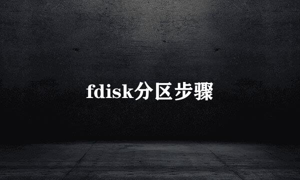 fdisk分区步骤