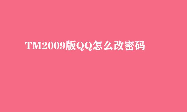 TM2009版QQ怎么改密码