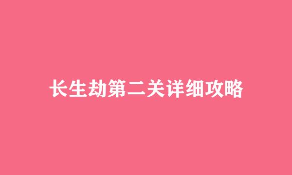 长生劫第二关详细攻略