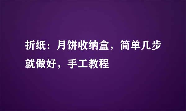 折纸：月饼收纳盒，简单几步就做好，手工教程