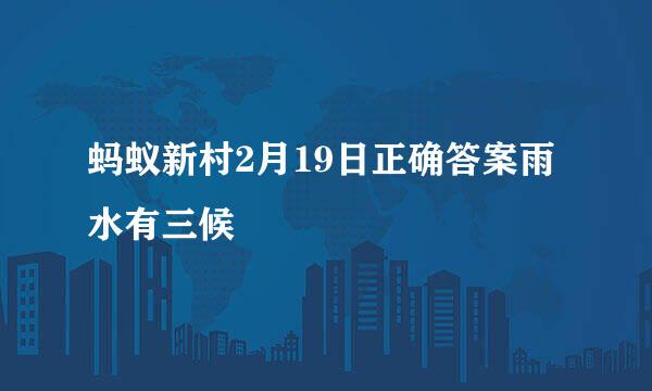 蚂蚁新村2月19日正确答案雨水有三候