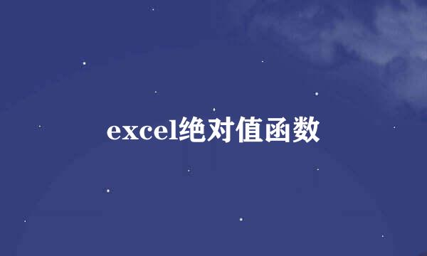 excel绝对值函数