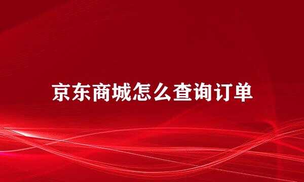 京东商城怎么查询订单