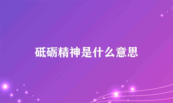 砥砺精神是什么意思