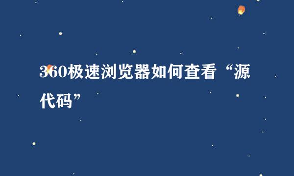 360极速浏览器如何查看“源代码”