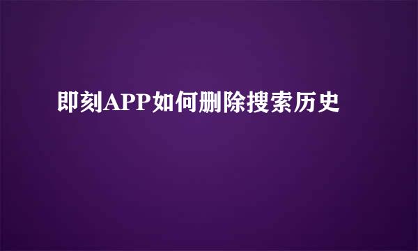 即刻APP如何删除搜索历史