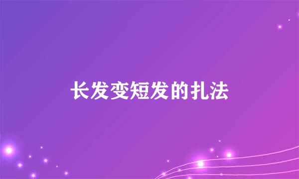 长发变短发的扎法