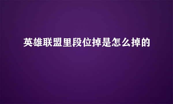 英雄联盟里段位掉是怎么掉的