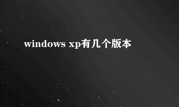 windows xp有几个版本