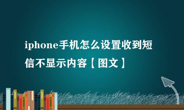 iphone手机怎么设置收到短信不显示内容【图文】