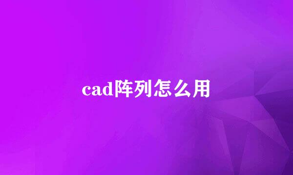 cad阵列怎么用