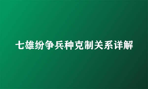 七雄纷争兵种克制关系详解