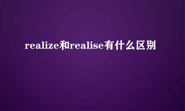 realize和realise有什么区别