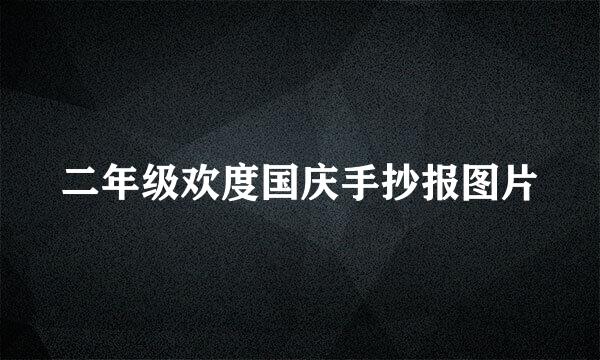 二年级欢度国庆手抄报图片