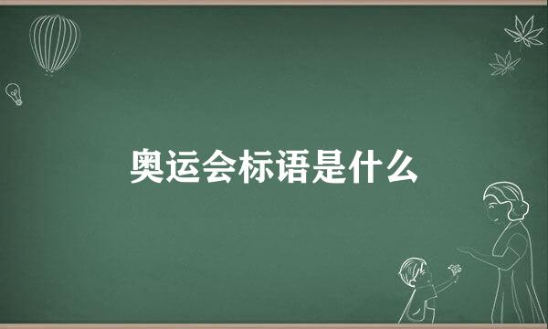 奥运会标语是什么