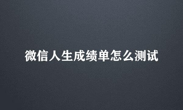 微信人生成绩单怎么测试