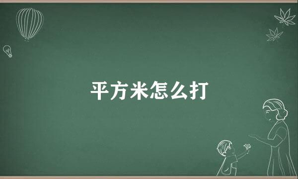 平方米怎么打