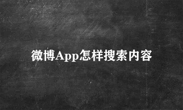 微博App怎样搜索内容