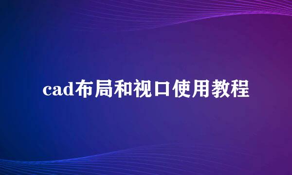 cad布局和视口使用教程