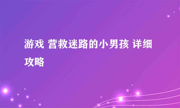 游戏 营救迷路的小男孩 详细攻略