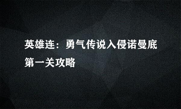 英雄连：勇气传说入侵诺曼底第一关攻略