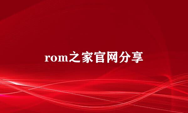 rom之家官网分享