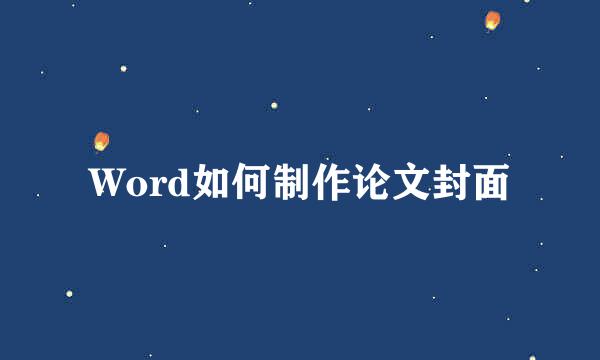 Word如何制作论文封面