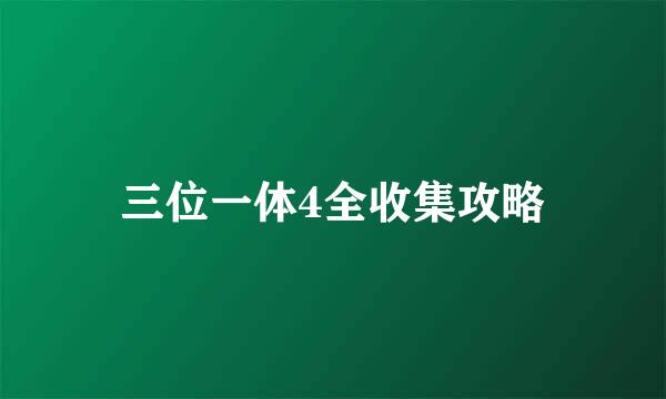 三位一体4全收集攻略