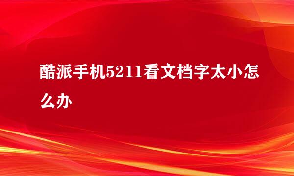 酷派手机5211看文档字太小怎么办