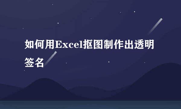 如何用Excel抠图制作出透明签名