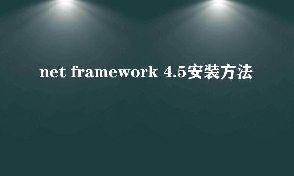 net framework 4.5安装方法