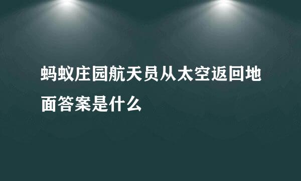 蚂蚁庄园航天员从太空返回地面答案是什么