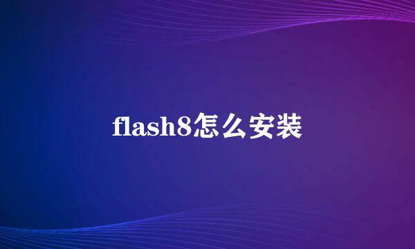 flash8怎么安装