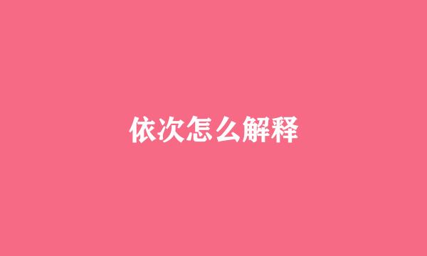 依次怎么解释