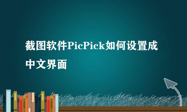 截图软件PicPick如何设置成中文界面