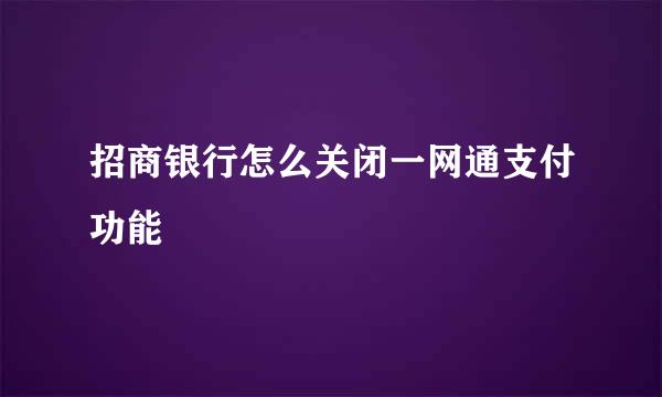 招商银行怎么关闭一网通支付功能