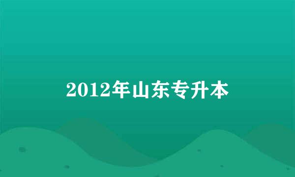 2012年山东专升本